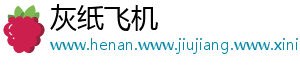 灰纸飞机